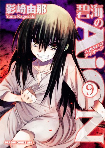 AiON 9 of cleavage (1-1-9 or Dragon Age Comics) (2012) ISBN: 4047127698 [Japanese Import]