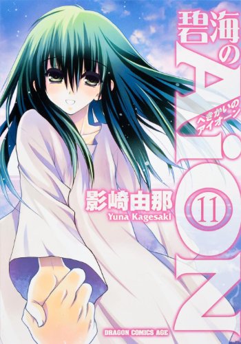 AiON 11 of cleavage (Dragon Comics Age) (2012) ISBN: 4047128317 [Japanese Import]