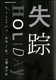 Disappearance HOLIDAY (Kadokawa Comics Ace (KCA170-1)) (2006) ISBN: 4047138789 [Japanese Import]