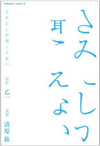 Kimi Ni Shika Kikoenai: Manga