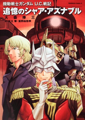 Char Aznable of Mobile Suit Gundam Senki UC recollection (Kadokawa Comic Ace 146-8) (2009) ISBN: 4047151866 [Japanese Import]