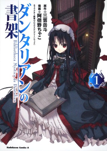 ダンタリアンの書架　（１） (角川コミックス・エース 84-3)