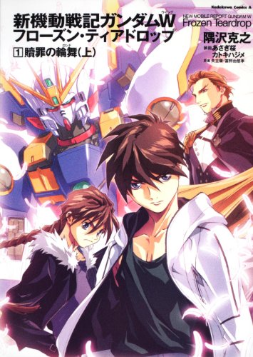 Rond Gundam W Frozen Teardrop (1) Atonement (top) (Kadokawa Comics Ace 315-1)