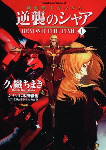 Char BEYOND THE TIME Mobile Suit Gundam Counterattack (1) (Kadokawa Comics Ace 137-8) (2011) ISBN: 4047156647 [Japanese Import]