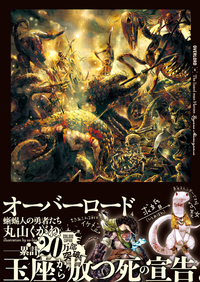 オーバーロード4 蜥蜴人の勇者たち【ドラマCD付特装版】