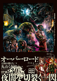 オーバーロード6 王国の漢たち[下]【ドラマCD付特装版】