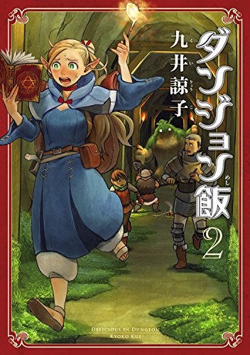 ãƒ€ãƒ³ã‚¸ãƒ§ãƒ³飯 2巻 (ãƒ“ãƒ¼ãƒ ã‚³ãƒŸãƒƒã‚¯ã‚¹)