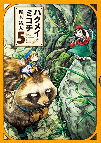 ハクメイとミコチ 5巻 (ビームコミックス)
