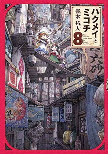ハクメイとミコチ 8巻 (ハルタコミックス)