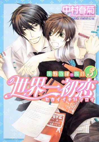 Sekai Ichi Hatsukoi - Onodera Ritsu No Baai [In Japanese] [Japanese Edition] Vol.3
