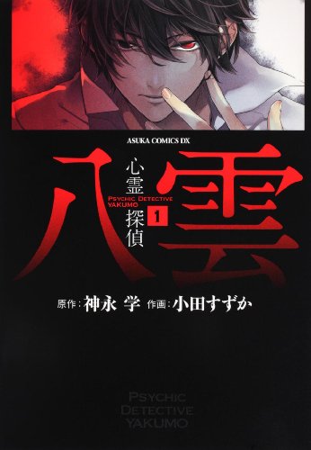 Psychic Detective Yakumo Vol. 1 (Suzuka Oda)