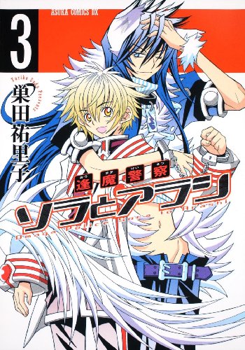 逢魔警察 ソラとアラシ 第3巻 (あすかコミックスDX)