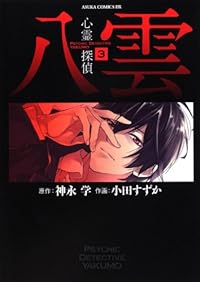 Psychic Detective Yakumo Vol. 3 (Suzuka Oda)