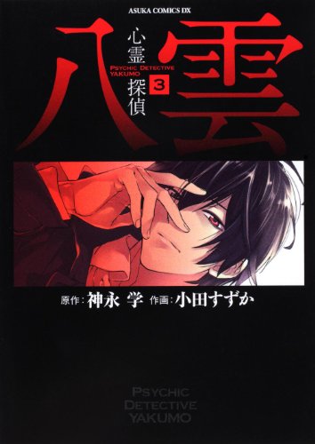 Psychic Detective Yakumo Vol. 3 (Suzuka Oda)
