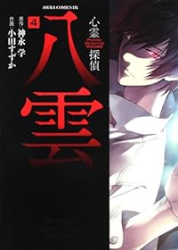 Psychic Detective Yakumo Vol. 4 (Suzuka Oda)