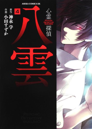 Psychic Detective Yakumo Vol. 4 (Suzuka Oda)