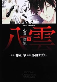 Psychic Detective Yakumo Vol. 5 (Suzuka Oda)