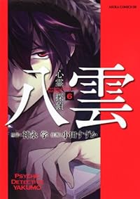 Psychic Detective Yakumo Vol. 6 (Suzuka Oda)