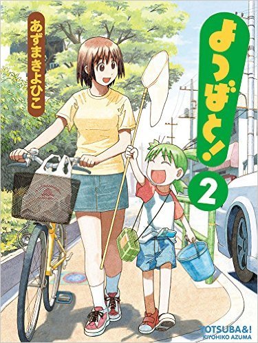 よつばと! (2) (電撃コミックス)