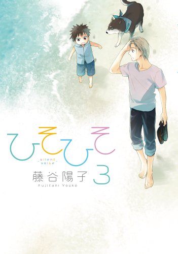 ひそひそ-silent voice- (3) (シルフコミックス)