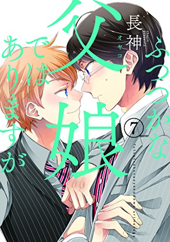 ふつつかな父娘ではありますが(7) (シルフコミックス)