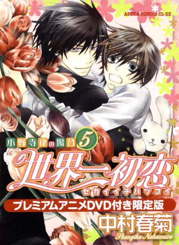 世界一初恋 ～小野寺律の場合５～プレミアムアニメＤＶＤ付き限定版 (あすかコミックスCL-DX)