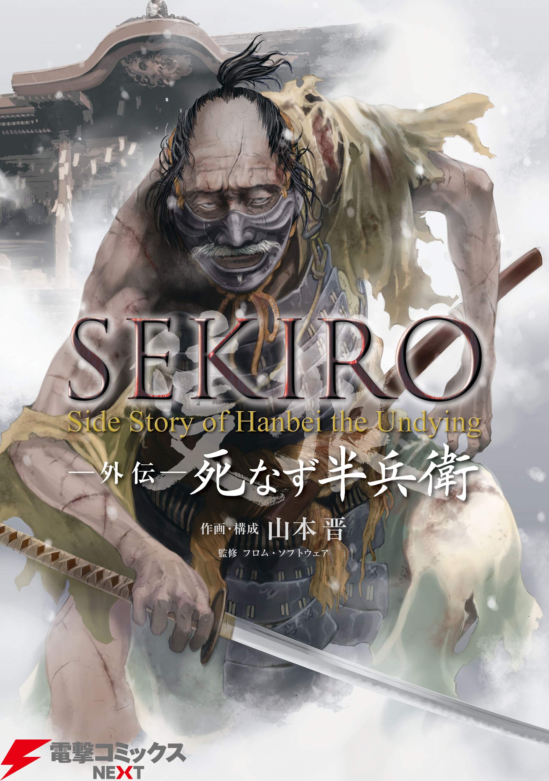 SEKIRO 外伝 死なず半兵衛 (電撃コミックスNEXT)