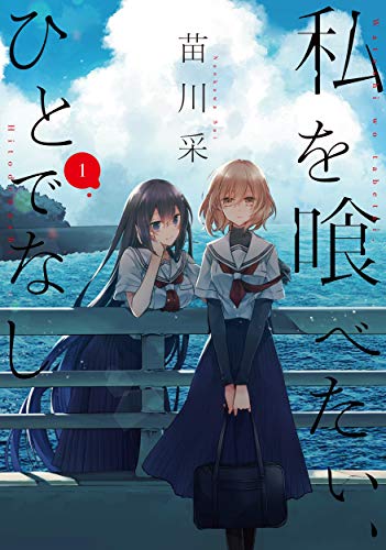 私を喰べたい、ひとでなし 1 (電撃コミックスNEXT)