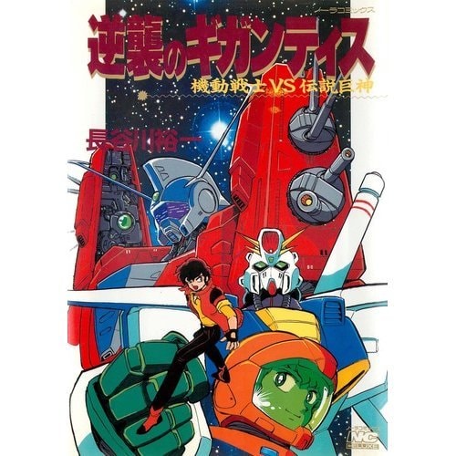 逆襲のギガンティス―機動戦士vs伝説巨神 (ノーラコミックス・デラックス)
