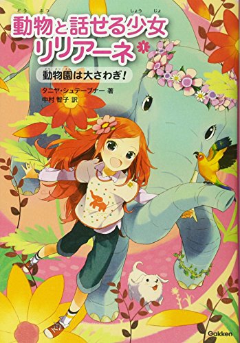 動物と話せる少女リリアーネ〈1〉動物園は大さわぎ!