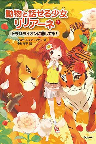 トラはライオンに恋してる！ (動物と話せる少女リリアーネ)