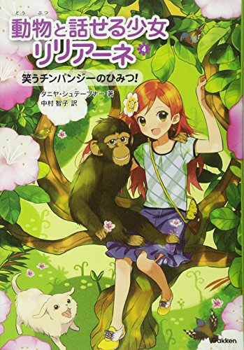 笑うチンパンジーのひみつ (動物と話せる少女リリアーネ)