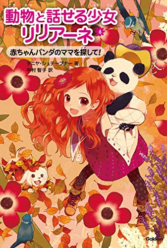 赤ちゃんパンダのママを探して！ (動物と話せる少女リリアーネ)