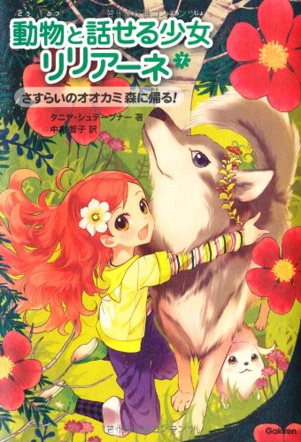 動物と話せる少女リリアーネ〈7〉さすらいのオオカミ森に帰る!