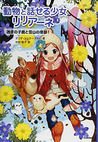 Dobutsu to hanaseru shojo ririane. 8 (Maigo no kojika to yukiyama no kiseki).