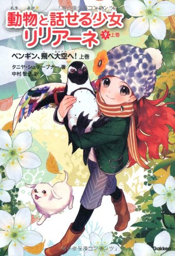 ペンギン、飛べ大空へ!上 (動物と話せる少女リリアーネ)
