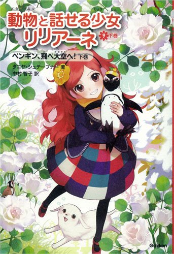 ペンギン、飛べ大空へ!下 (動物と話せる少女リリアーネ)
