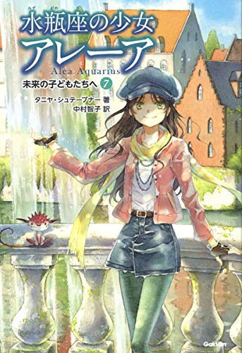 未来の子どもたちへ (水瓶座の少女アレーア)