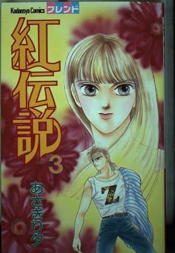 紅伝説 3 (講談社コミックスフレンド)