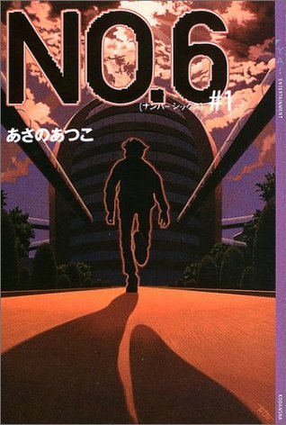 NO.6〔ナンバーシックス〕#1 (YA! ENTERTAINMENT)