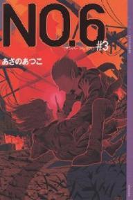 No.6〔ナンバーシックス〕 #3 (YA!ENTERTAINMENT)