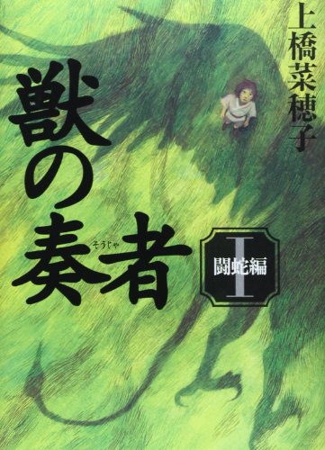 獣の奏者 I 闘蛇編
