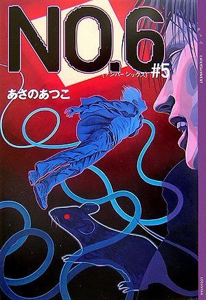 NO.6 〔ナンバーシックス〕 #5 (YA!ENTERTAINMENT)