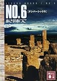 NO.6 〔ナンバーシックス〕 ♯2 (講談社文庫)