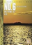 NO.6 [ナンバーシックス] ♯3 (講談社文庫)