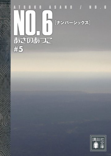 NO.6〔ナンバーシックス〕#5 (講談社文庫)
