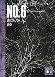 NO.6〔ナンバーシックス〕#6 (講談社文庫)