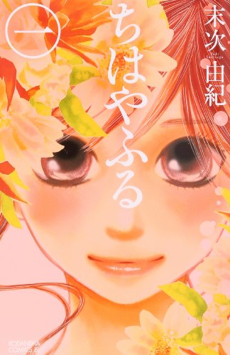 Chihayafuru Vol. 1 (In Japanese)
