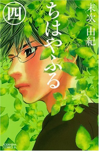 Chihayafuru Vol. 4 (In Japanese)
