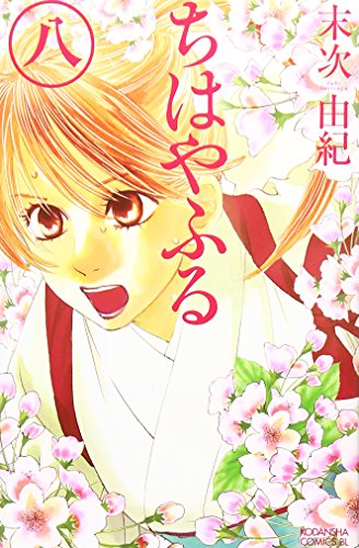 Chihayafuru Vol. 8 (In Japanese)